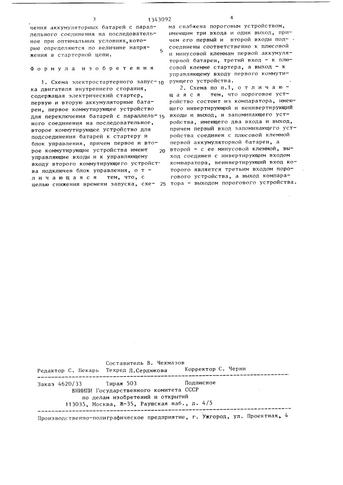 Схема электростартерного запуска двигателя внутреннего сгорания (патент 1343092)