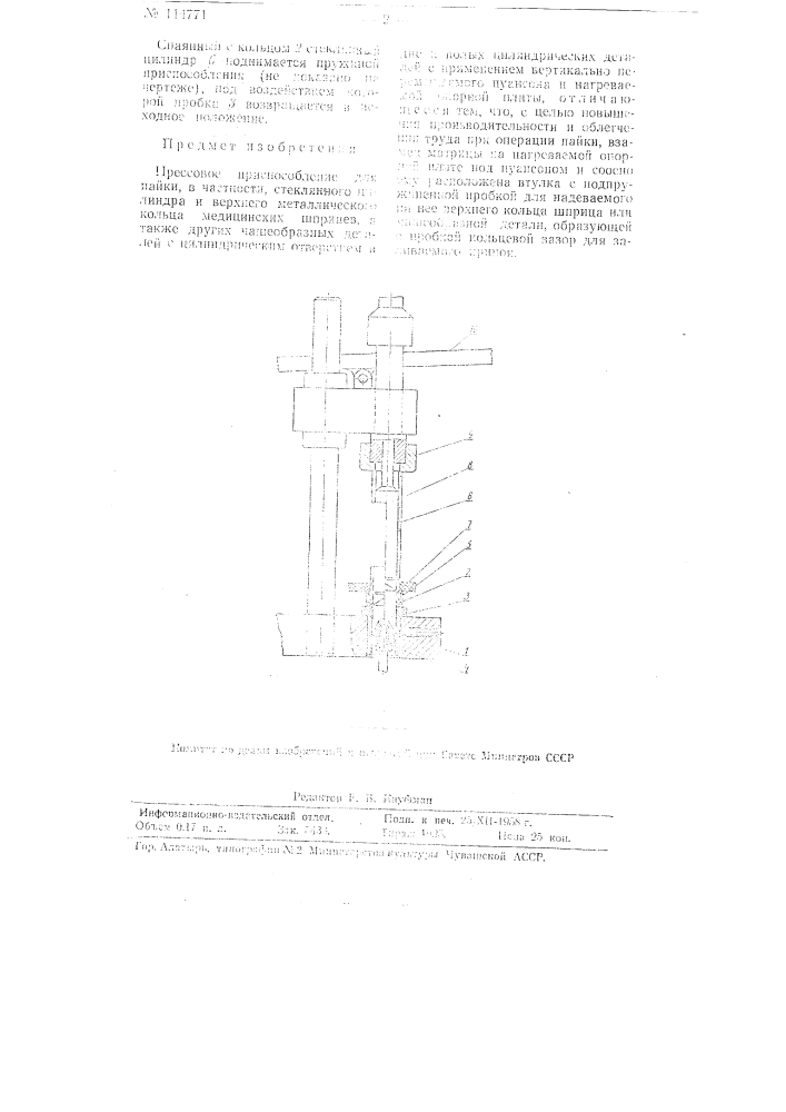 Прессовое приспособление для пайки (патент 114771)