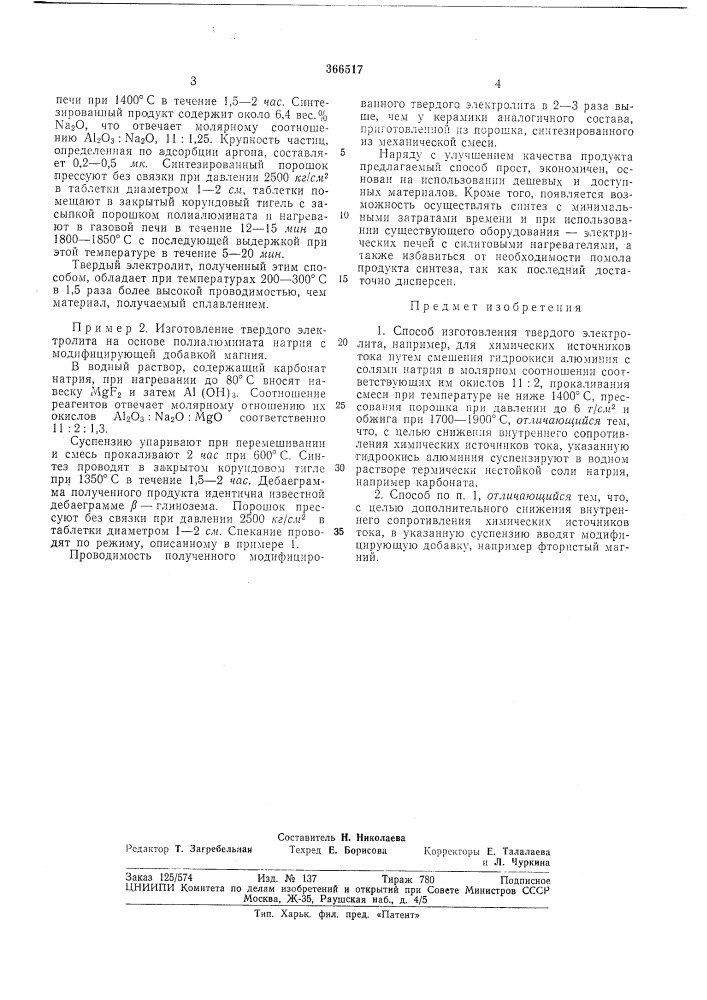 Патент ссср  366517 (патент 366517)