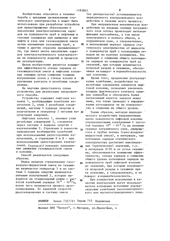 Способ отвода зарядов статического электричества (патент 1193845)