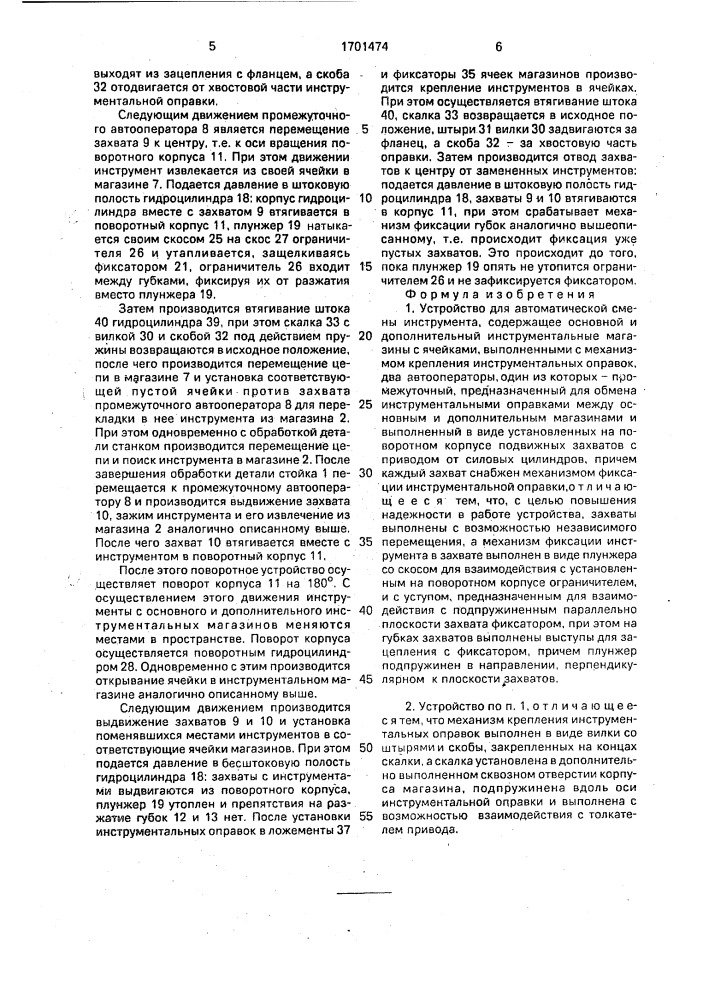Устройство для автоматической смены инструмента (патент 1701474)