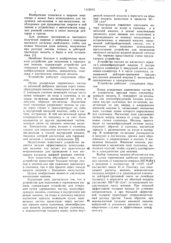 Устройство для получения и торможения мюонов (патент 1112413)