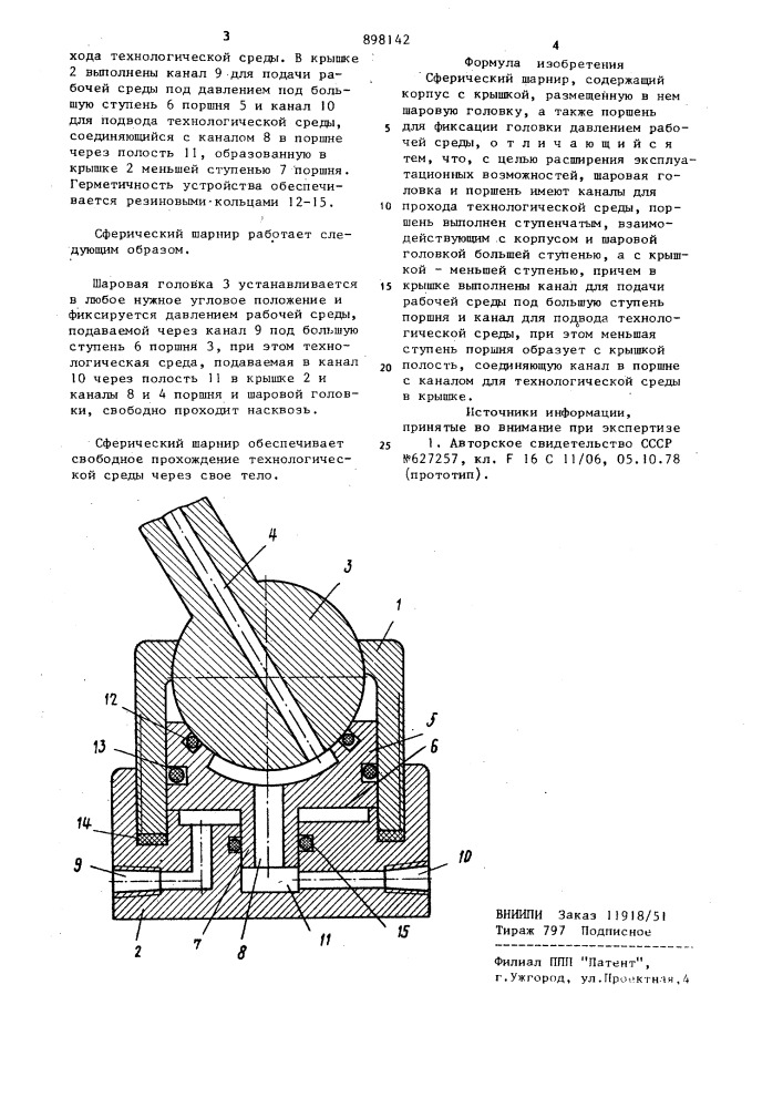 Сферический шарнир (патент 898142)
