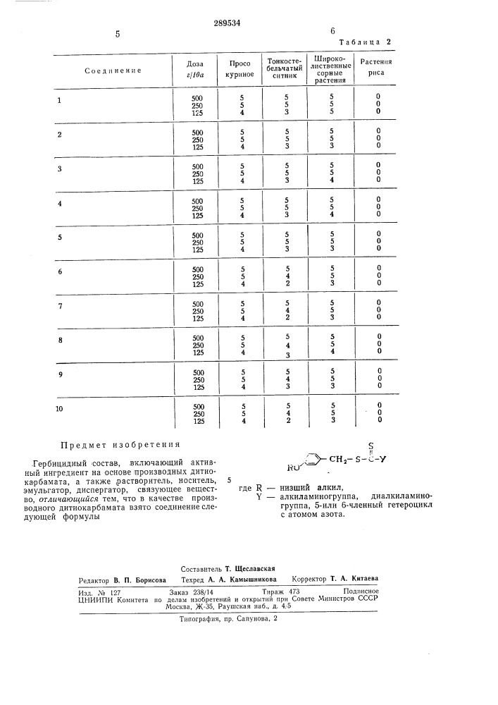 Гербицидный состав (патент 289534)