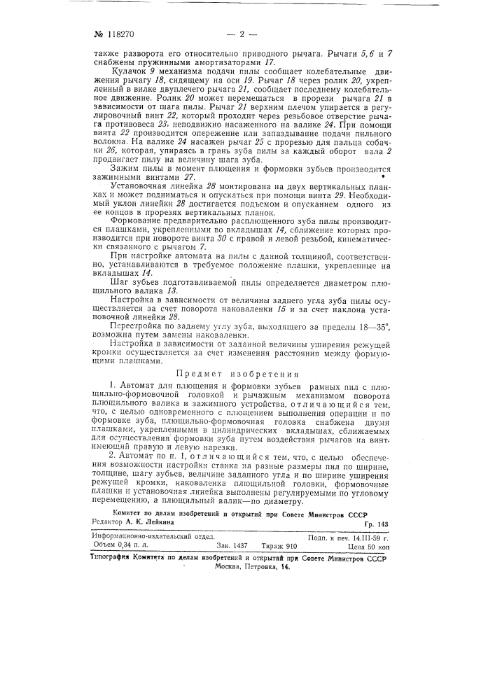 Автомат для плющения и формовки зубьев рамных пил (патент 118270)