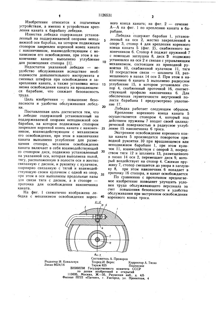 Лебедка (патент 1126531)