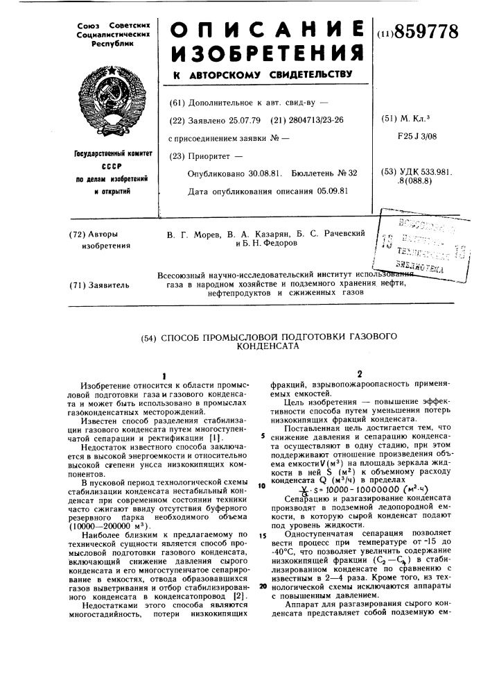 Способ промысловой подготовки газового конденсата (патент 859778)