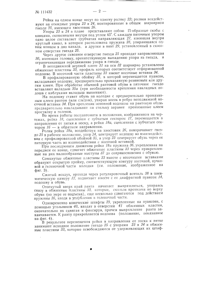 Полуавтомат для накладки и крепления подошв на обуви (патент 111432)
