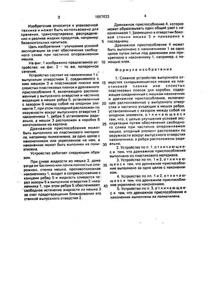 Сливное устройство выпускного отверстия складывающегося мешка из пластиковой пленки или слоистых пластиковых пленок для коробок (патент 1667633)