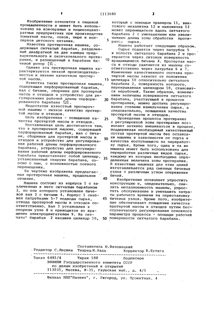 Протирочная машина (патент 1113080)