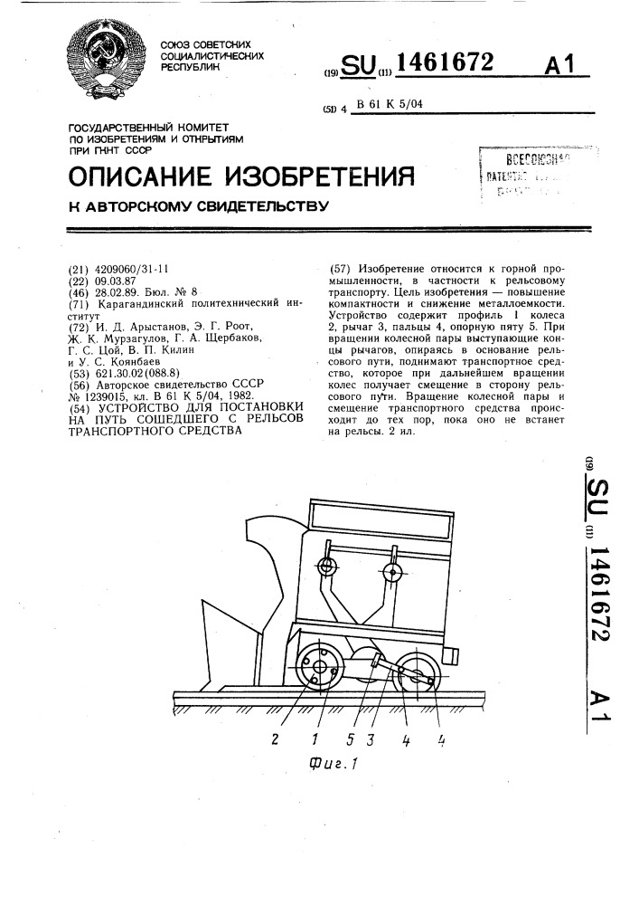 Устройство для постановки на путь сошедшего с рельсов транспортного средства (патент 1461672)