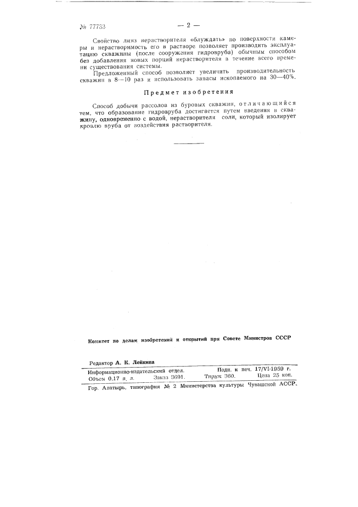 Способ добычи рассолов из буровых скважин (патент 77733)