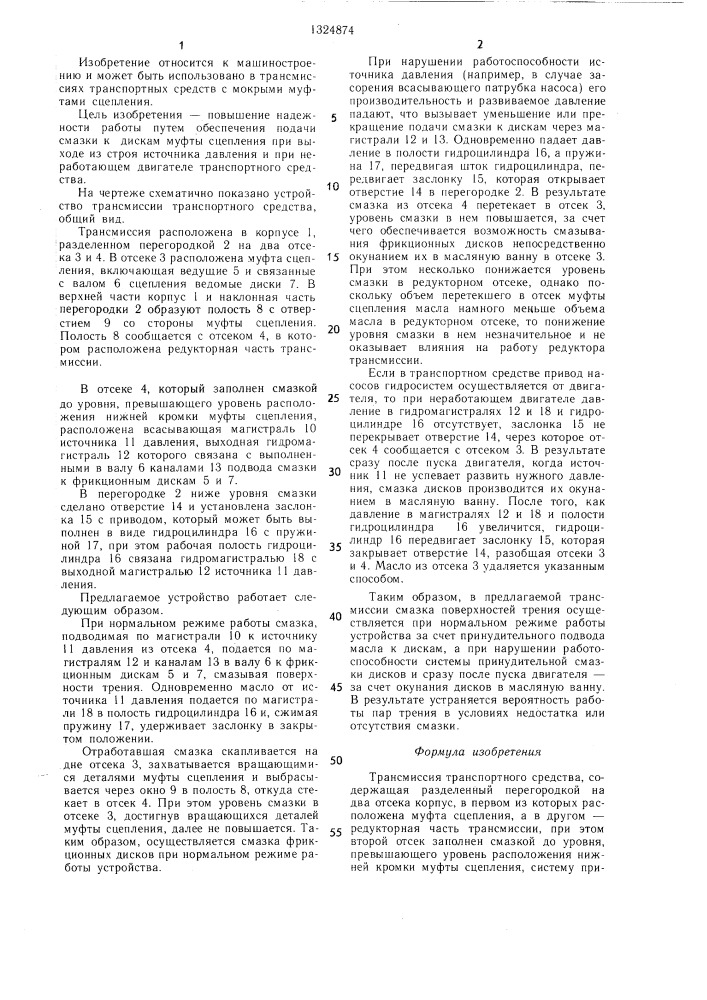 Трансмиссия транспортного средства (патент 1324874)