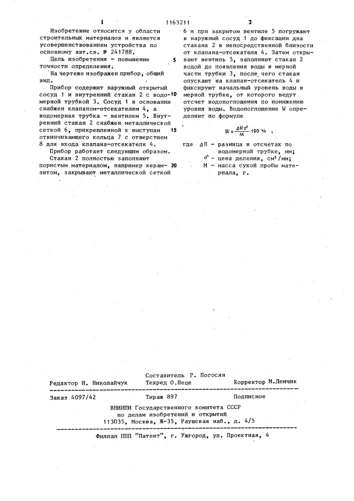 Прибор для определения водопоглощения пористых материалов (патент 1163211)