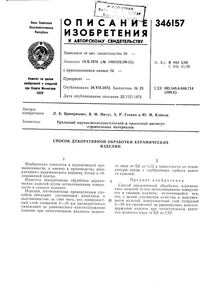 Способ декоративной обработки керамическихизделий (патент 346157)