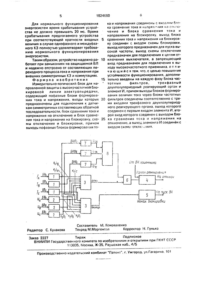 Измерительно-логический блок для направленной защиты с высокочастотной блокировкой линии электропередачи (патент 1824660)