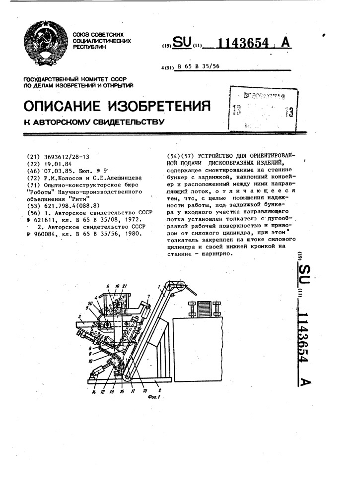 Устройство для ориентированной подачи дискообразных изделий (патент 1143654)