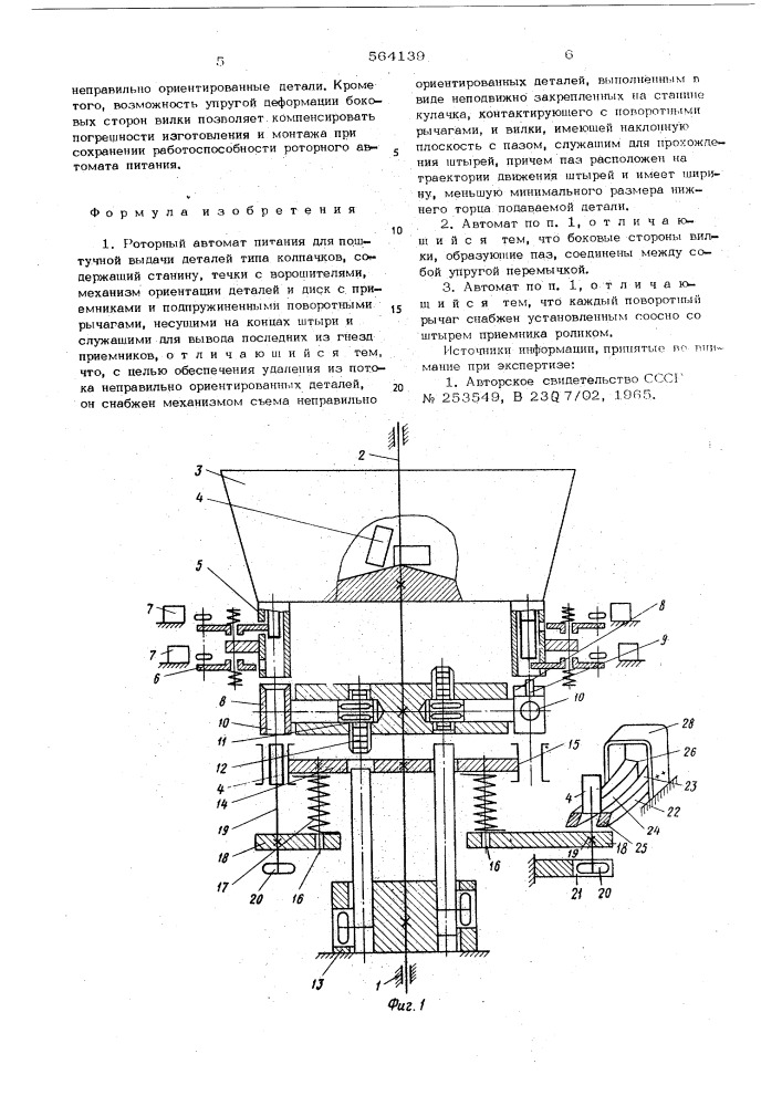 Роторный автомат питания (патент 564139)