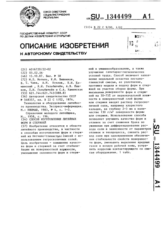 Способ изготовления литейных форм и стержней (патент 1344499)