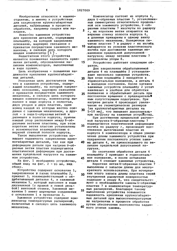 Зажимное устройство для крепления крупногабаритных деталей (патент 1027009)