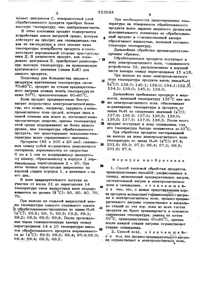 Способ тепловой обработки продуктов (патент 513594)