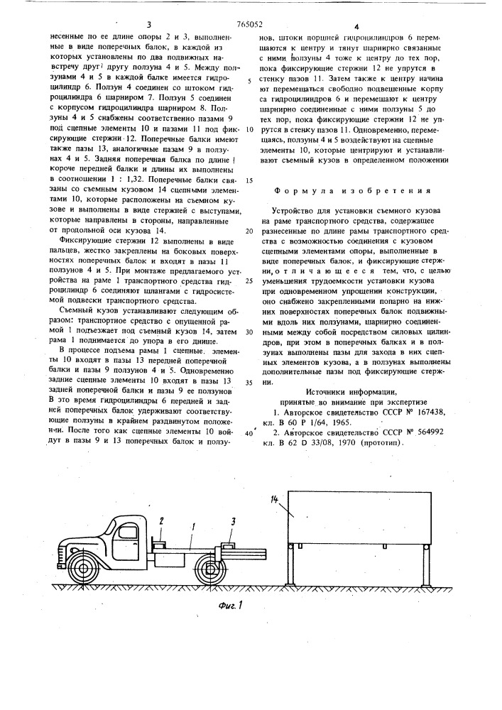 Устройство для установки съемного кузова на раме транспортного средства (патент 765052)
