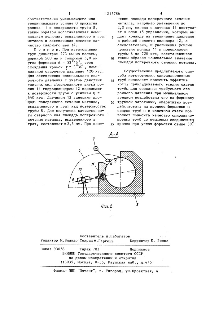 Способ изготовления спиральношовных труб (патент 1215786)