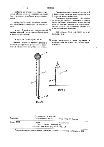 Гвоздь (патент 2003855)