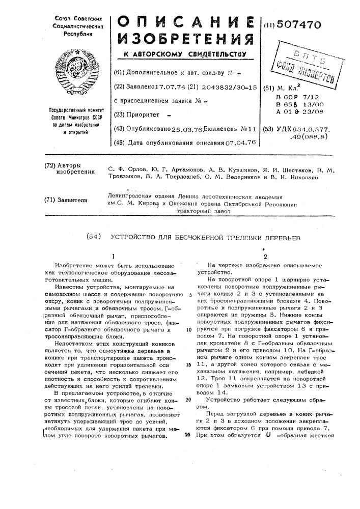 Устройство для бесчокерной трелевки деревьев (патент 507470)