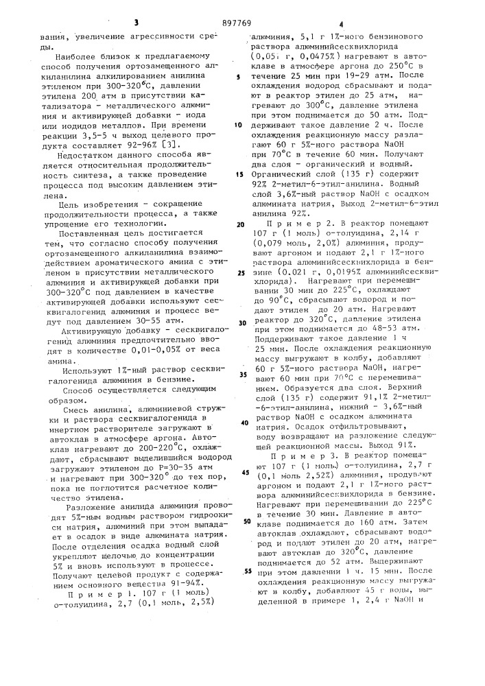 Способ получения ортозамещенного алкиланилина (патент 897769)