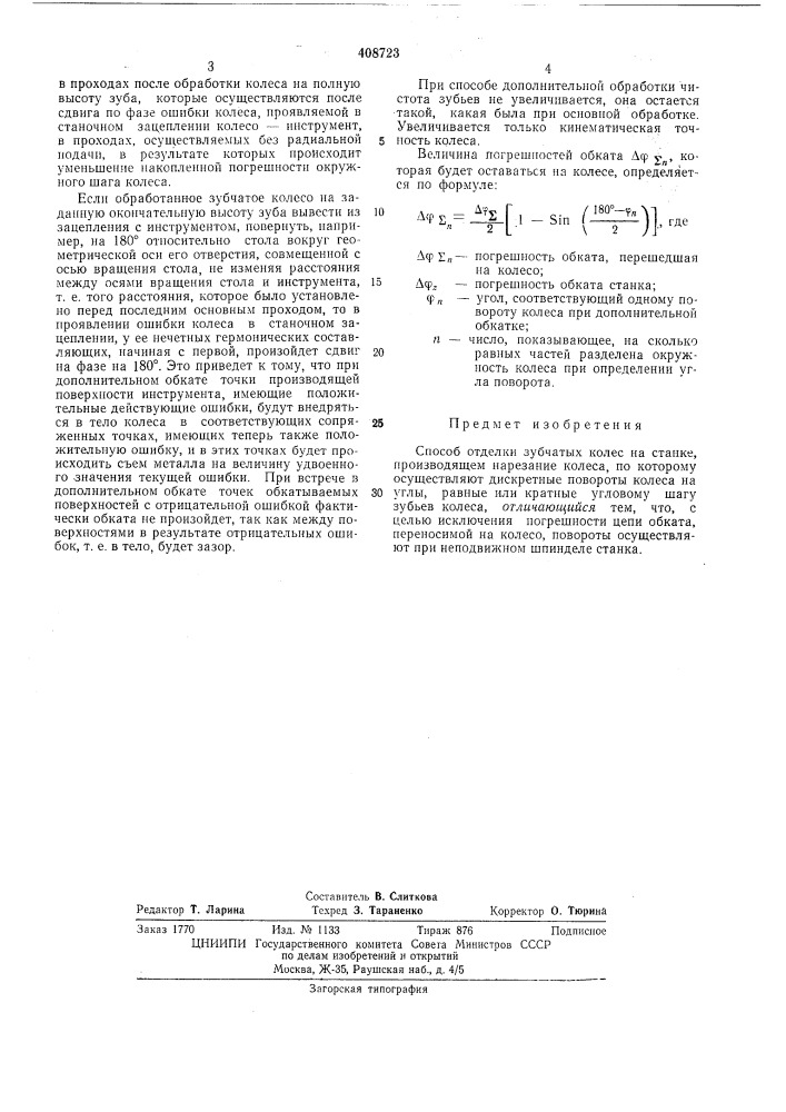 Способ отделки зубчатых колес (патент 408723)