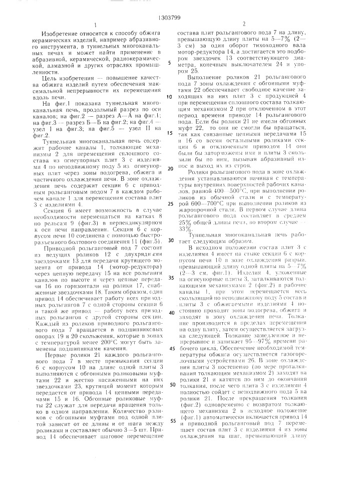 Способ обжига керамических изделий в многоканальной туннельной печи (патент 1303799)