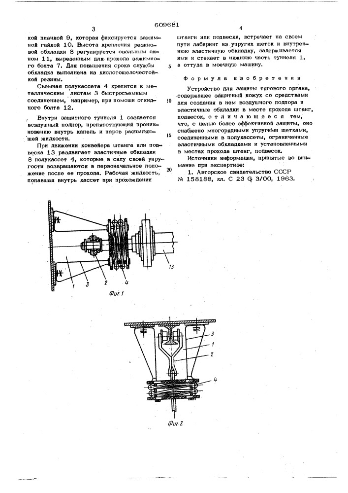 Устройство для защиты тягового органа (патент 609681)