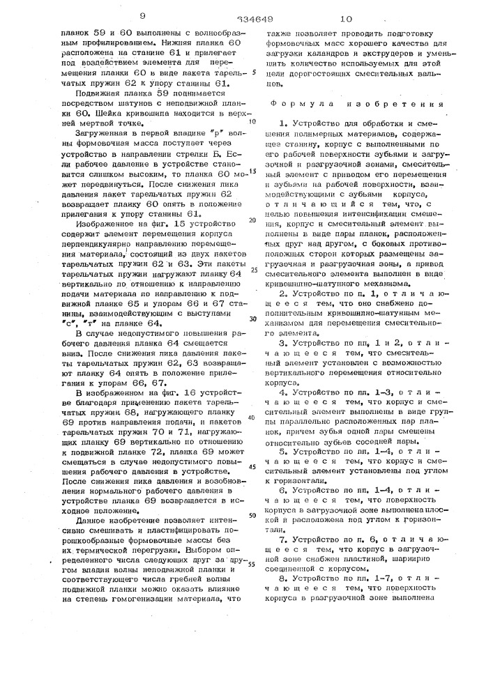 Устройство для обработки и смешения полимерных материалов (патент 634649)