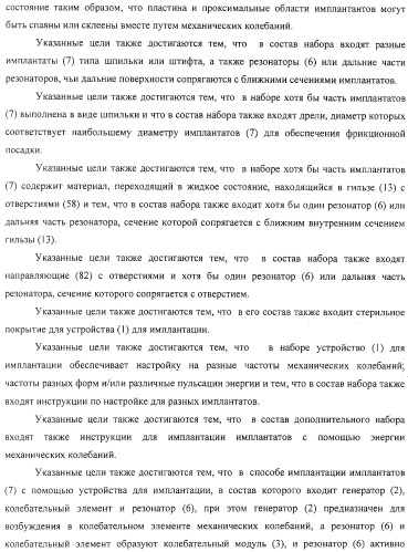 Имплантаты для создания соединений с тканями, в частности со скелетом, а также устройство и способ имплантации (патент 2314768)