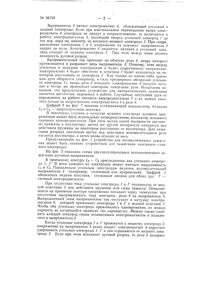 Устройство для автоматического зажигания дугового выпрямителя (патент 66193)