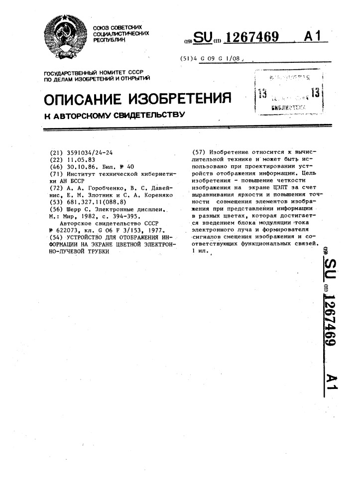 Устройство для отображения информации на экране цветной электронно-лучевой трубки (патент 1267469)