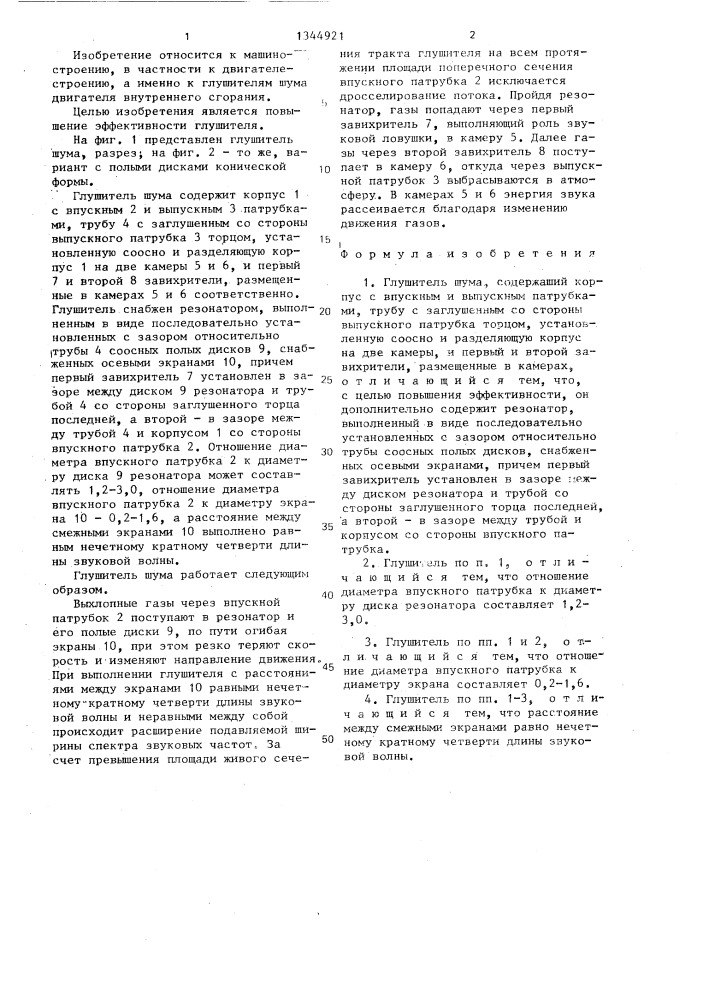 Глушитель шума (патент 1344921)