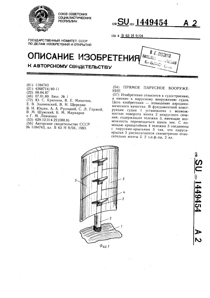 Прямое парусное вооружение (патент 1449454)