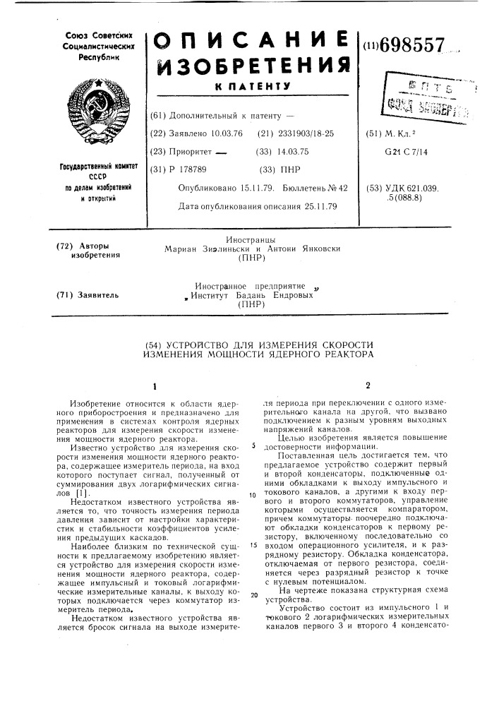 Устройство для измерения скорости изменения мощности ядерного реактора (патент 698557)