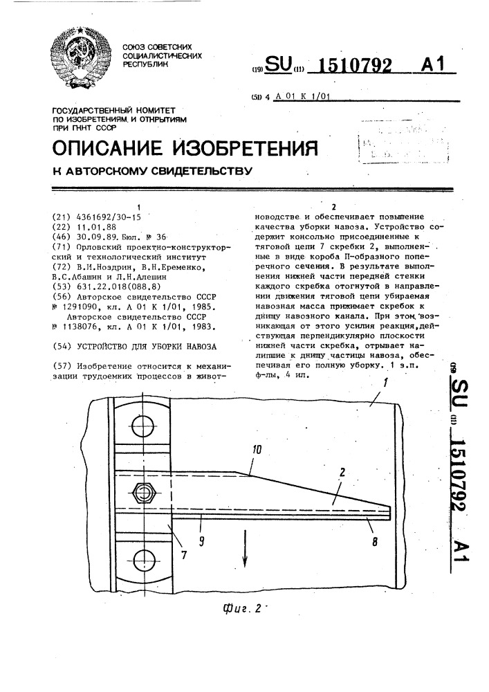 Устройство для уборки навоза (патент 1510792)