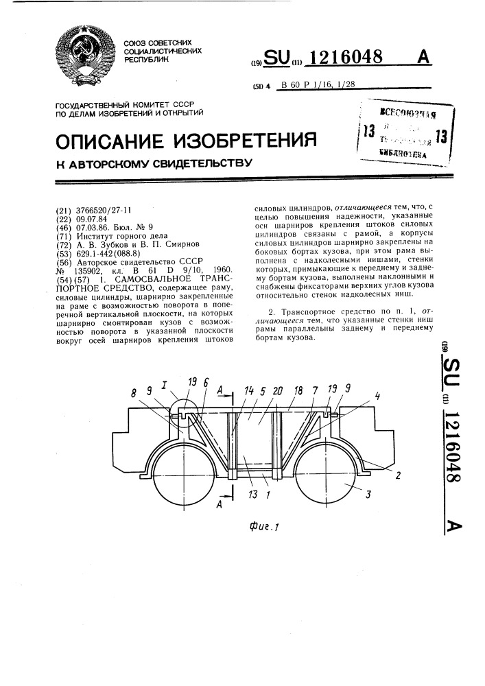 Самосвальное транспортное средство (патент 1216048)