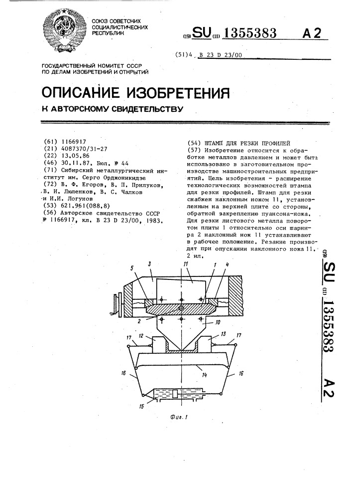 Штамп для резки профилей (патент 1355383)