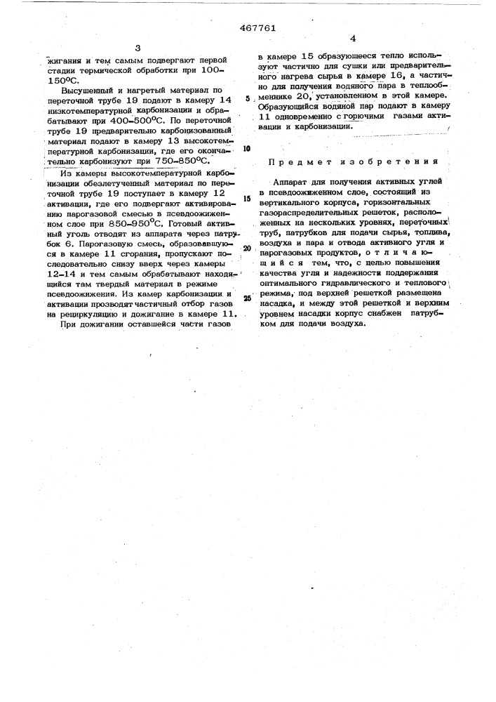 Аппарат для получения активных углей в псевдоожиженном слое (патент 467761)