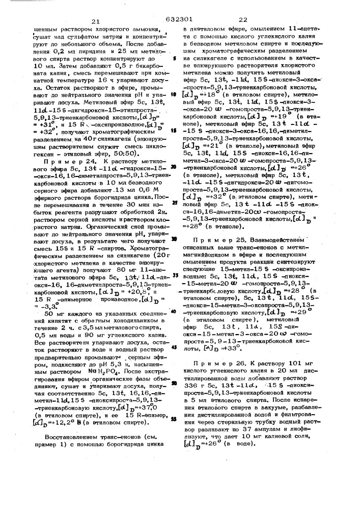 Способ получения оптически активных производных 9- дезоксипроста-5,9/10/ 13-триеновых кислот или их рацематов (патент 632301)