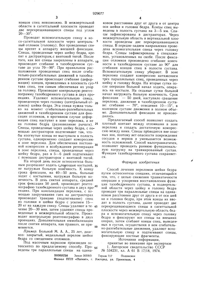 Способ лечения переломов шейки бедра (патент 929077)