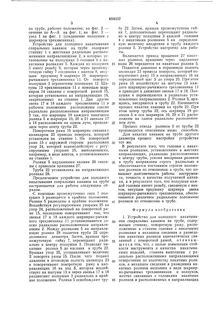 Устройство для холодильного накатывания спиральных канавок на трубе (патент 654337)