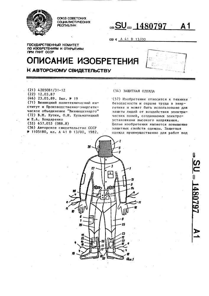 Защитная одежда (патент 1480797)