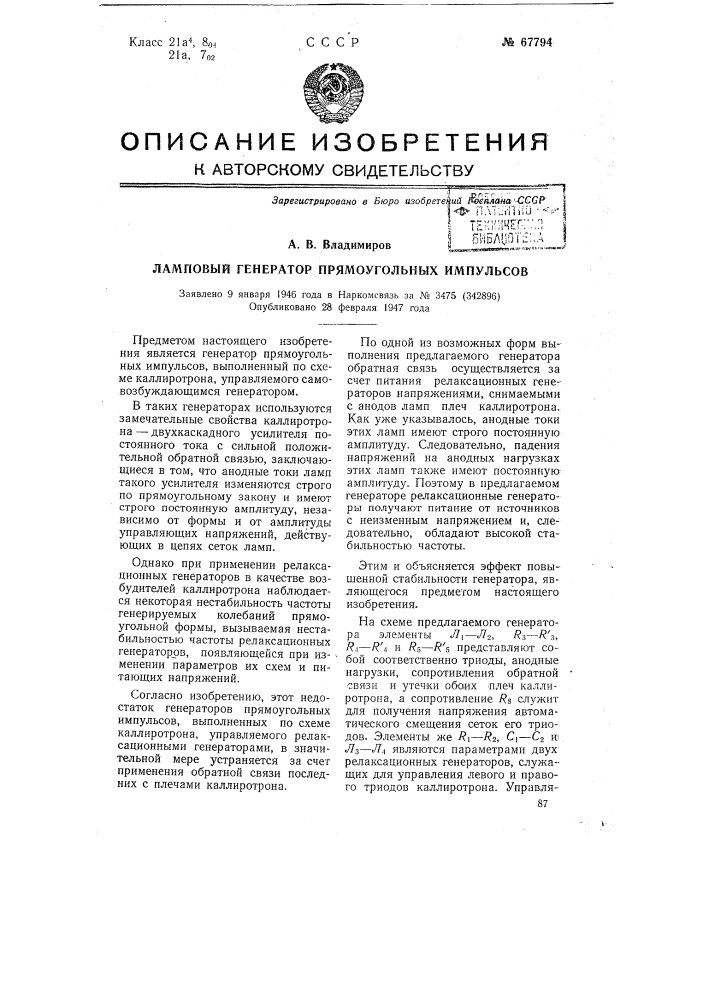 Ламповый генератор прямоугольных импульсов (патент 67794)