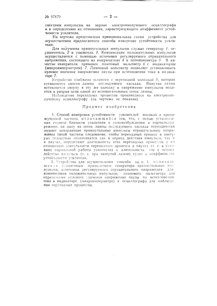 Способ измерения устойчивости усилителей высокой и промежуточной частоты и устройство для осуществления этого способа (патент 97479)